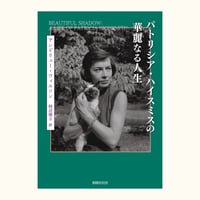 パトリシア・ハイスミスの華麗なる人生