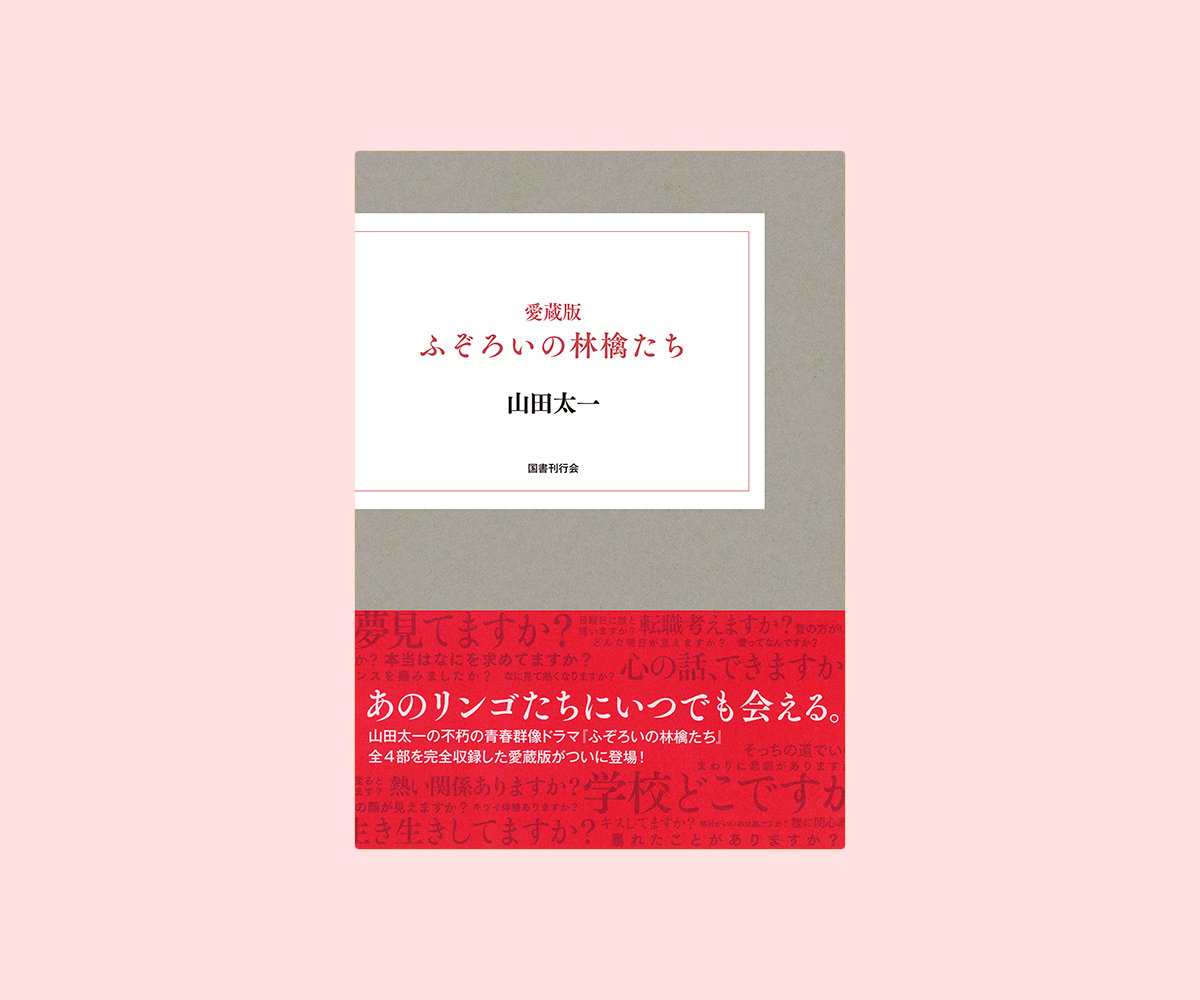 愛蔵版 ふぞろいの林檎たち | 誠光社 通信販売