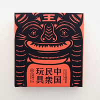 中国民衆玩具