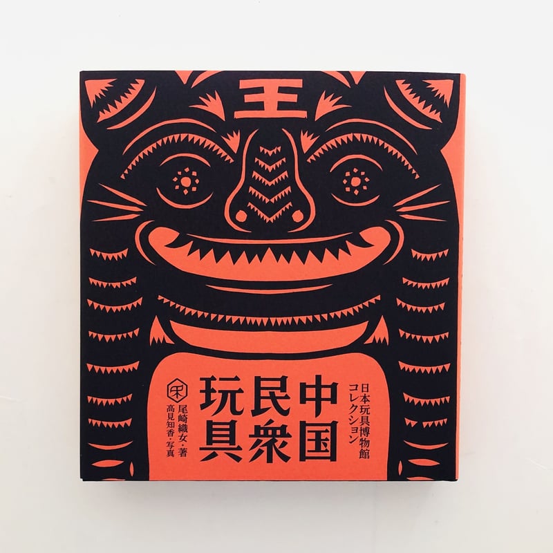 中国民衆玩具 | 誠光社 通信販売