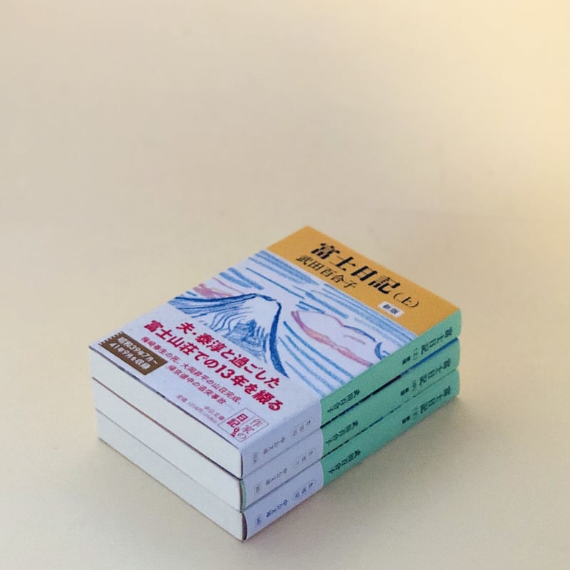 武田百合子全作品　富士日記上中下は夫武田泰淳と過ごした日々を綴る散文と詩の結晶体 武田百合子全作品 富士日記上中下は夫武田泰淳と過ごした