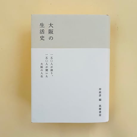 大阪の生活史