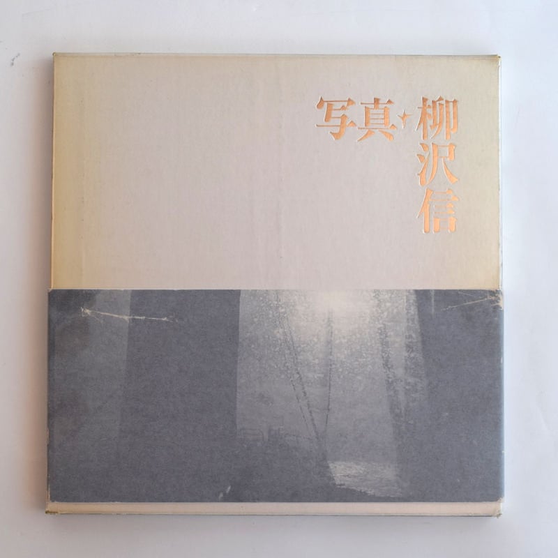 写真・柳沢信 書肆山田【写真集・作品集】 写真 柳沢信 写真集 書肆山田 署名本 - 古本買取 2手舎/二手舎