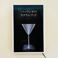 バー・ラジオのカクテルブック