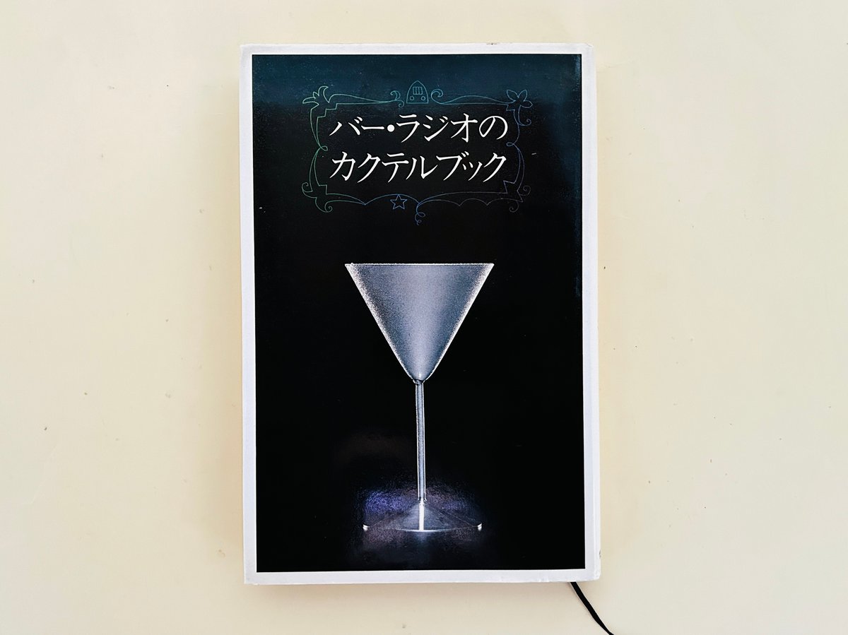 バー・ラジオのカクテルブック | 誠光社 通信販売 バー・ラジオのカクテルブック | 誠光社 通信販売
