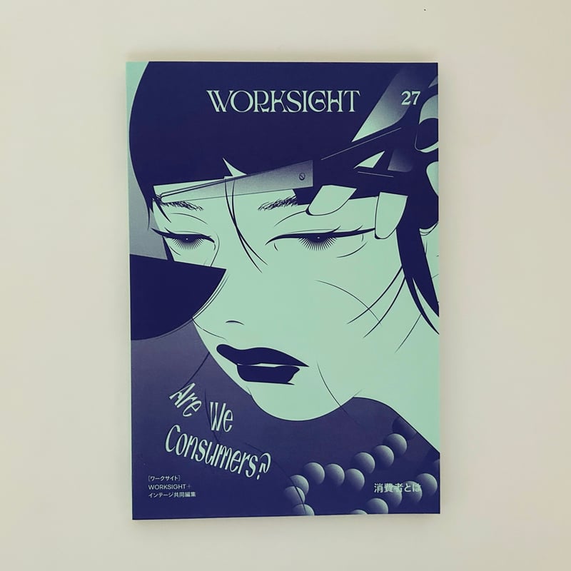 WORKSIGHT 27号 消費者とは | 誠光社 通信販売 WORKSIGHT 27号 消費者とは | 誠光社 通信販売