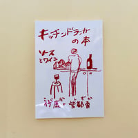 キッチンドランカーの本