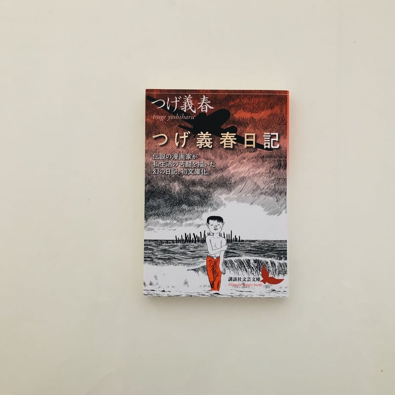 つげ義春日記 | 誠光社 通信販売