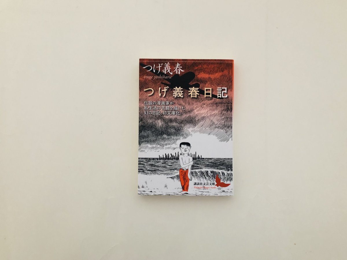 つげ義春日記 | 誠光社 通信販売