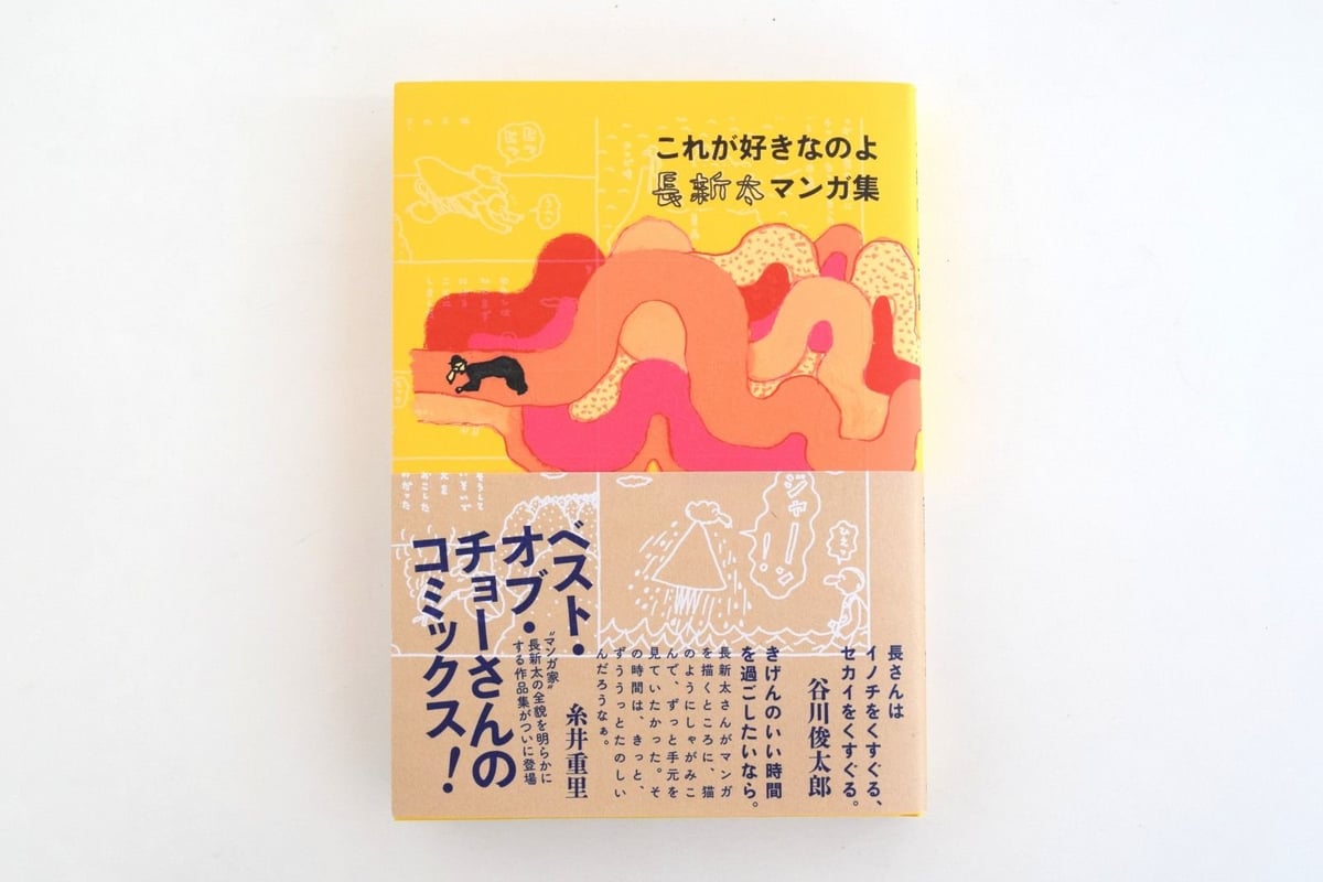 これが好きなのよ長新太マンガ集   /亜紀書房/長新太（単行本） これが好きなのよ 長新太マンガ集」長新太 | Frobergue online store