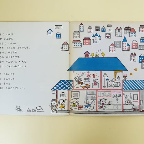 かがくのとも　3号　あなたのいえ わたしのいえ