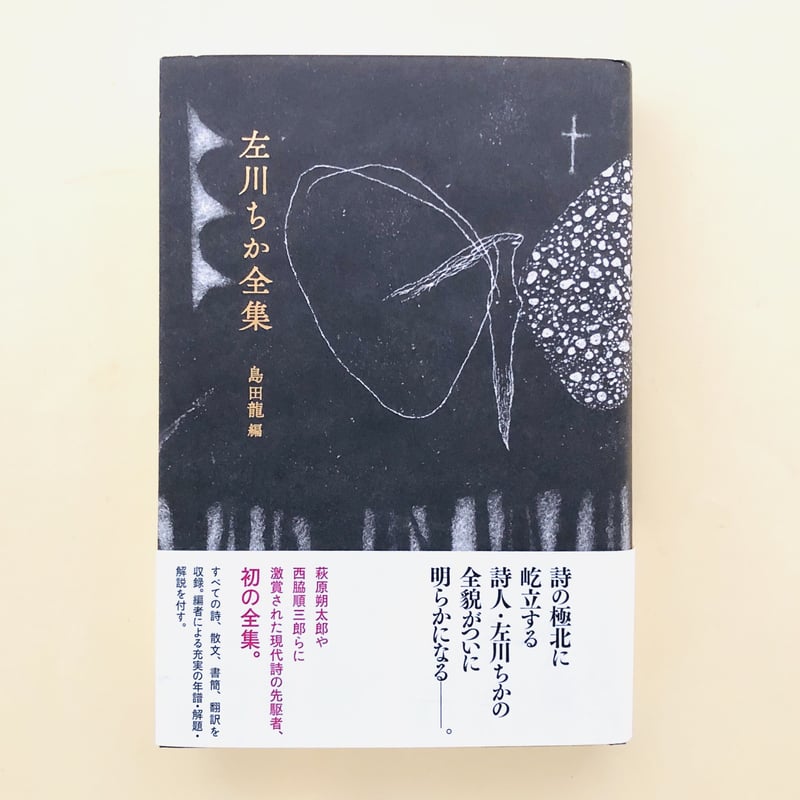 左川ちか全集 | 誠光社 通信販売 左川ちか全集 | 誠光社 通信販売
