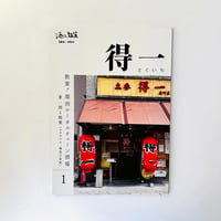 散策！関西ローカルチェーン酒場「得一」