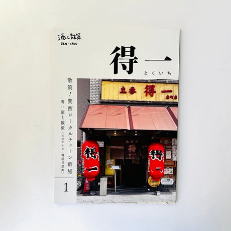 散策！関西ローカルチェーン酒場「得一」
