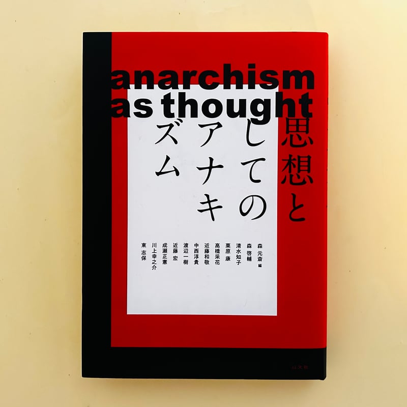 思想としてのアナキズム | 誠光社 通信販売