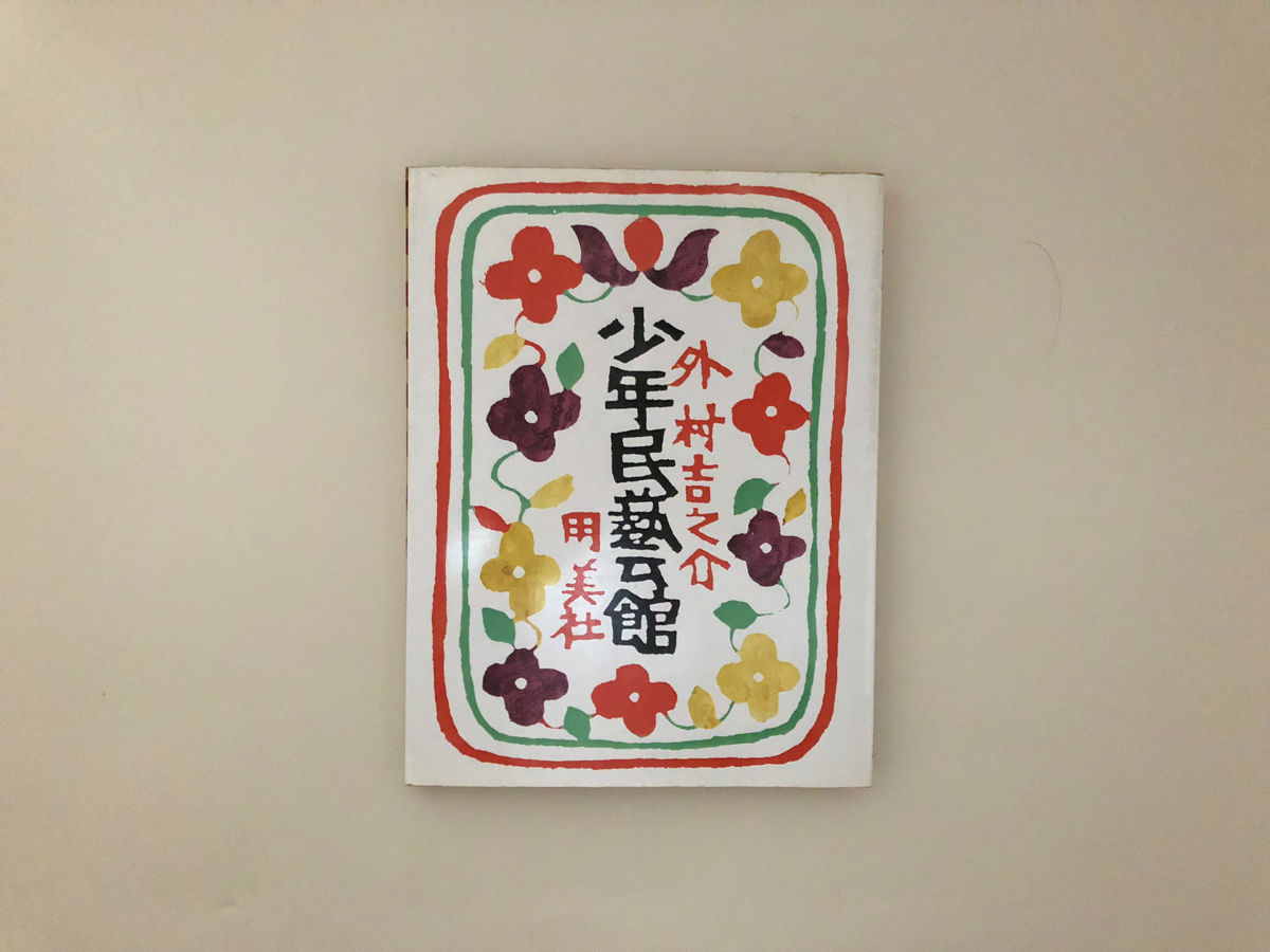 村民手帳 日本地域社会研究所編 1974年初版 絶版 昭和レトロ