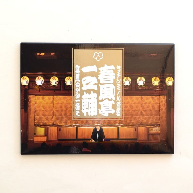 キッチンミノル謹製 春風亭一之輔 寫眞はがき一揃え | 誠光社 通信販売