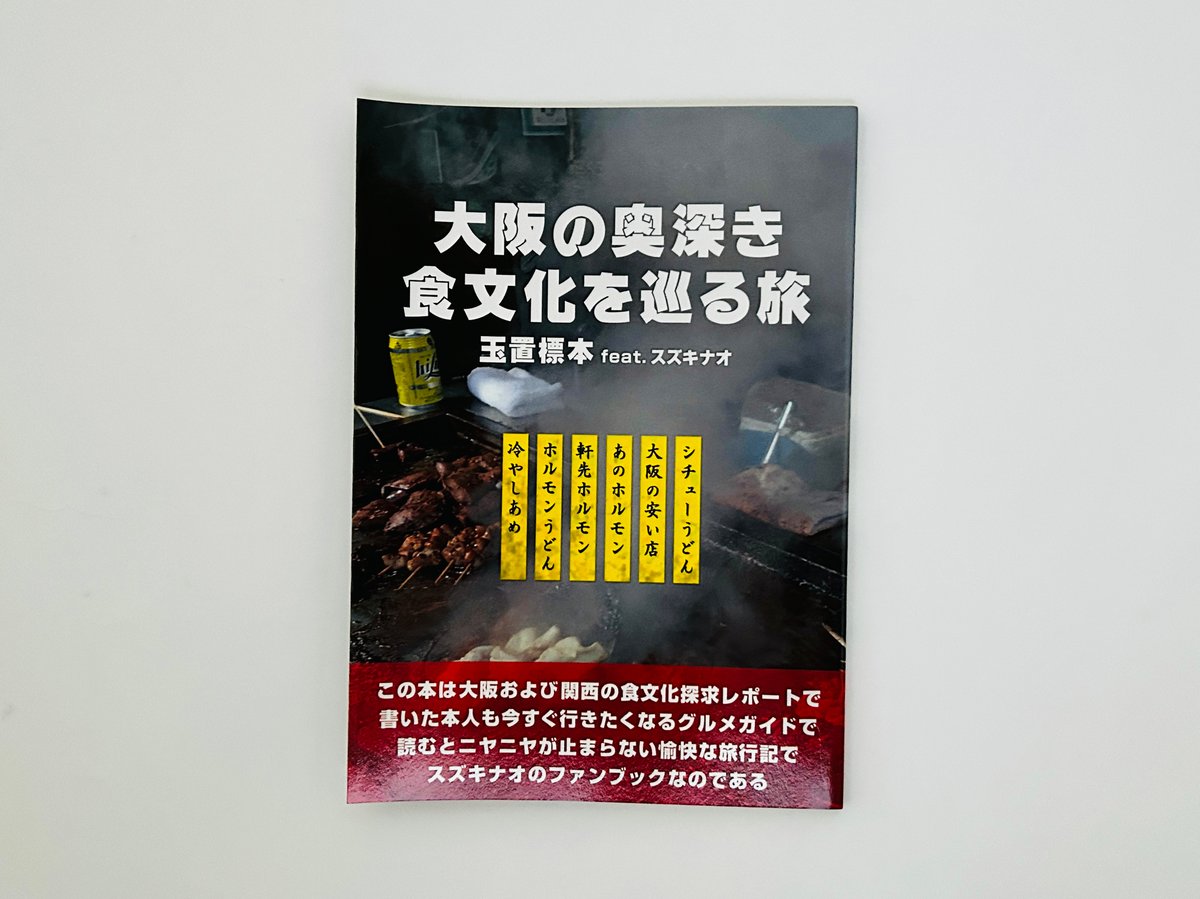大阪の奥深き食文化を巡る旅 玉置標本feat.スズキナオ | 誠光社 通信販売