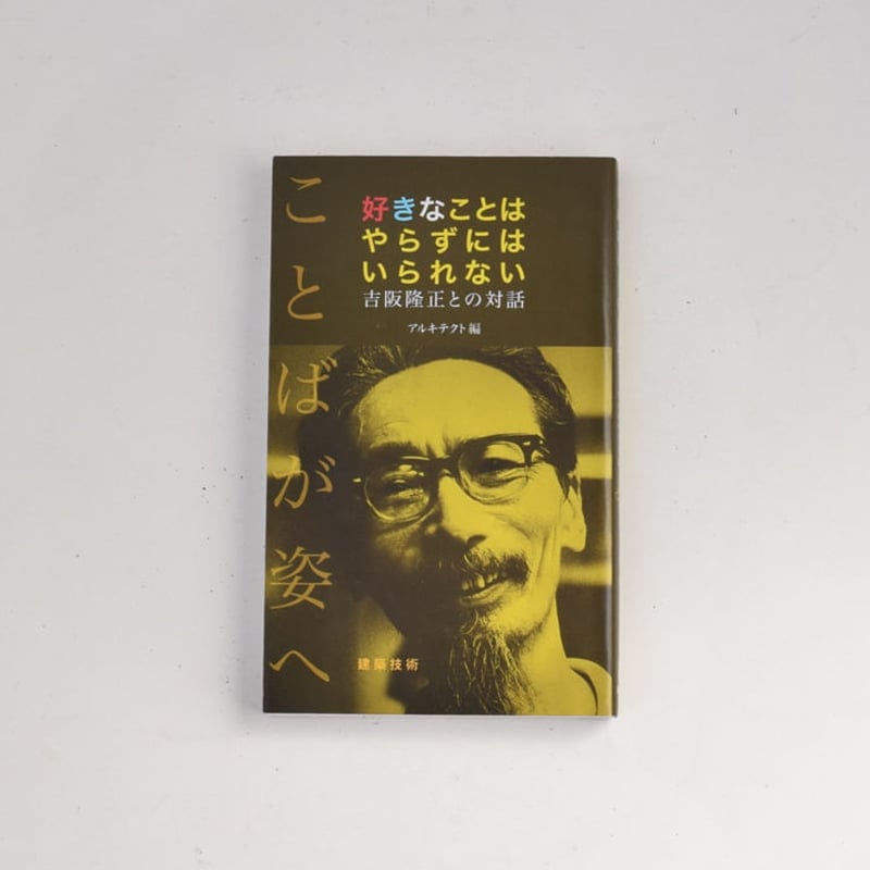 中古】 話しことばのひみつ ことばのキャッチボール/創隆社/斎藤