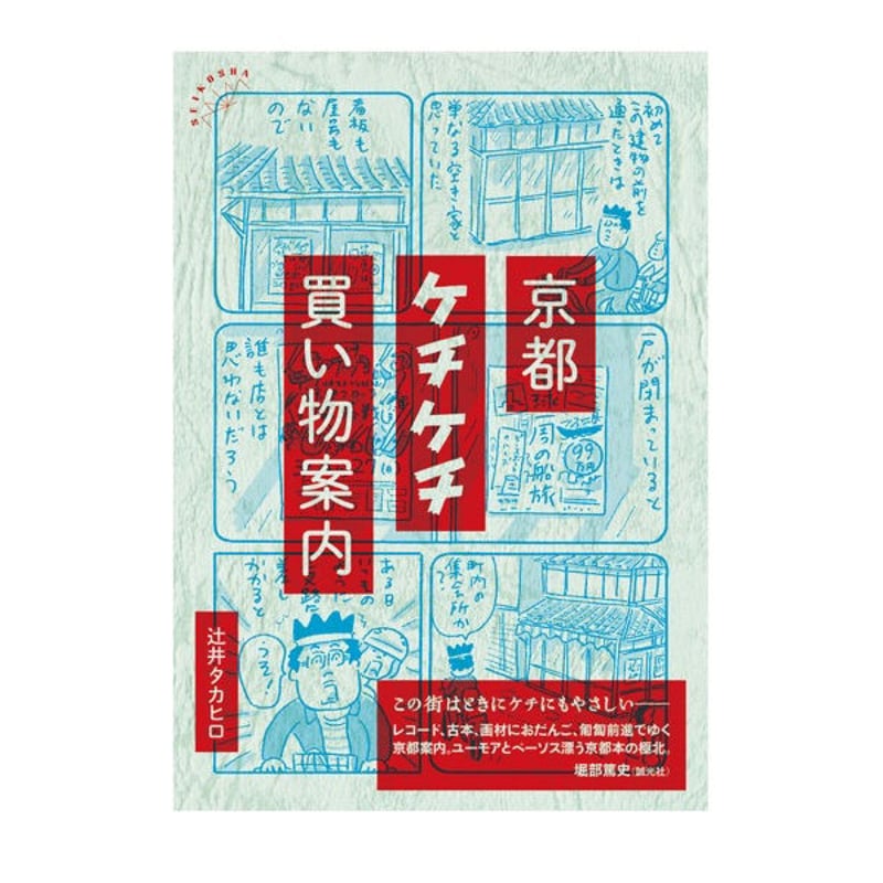 【ケチケチ旅行】世界ケチケチ旅行記と情報誌　中古 京都ケチケチ買い物案内 | 誠光社 通信販売