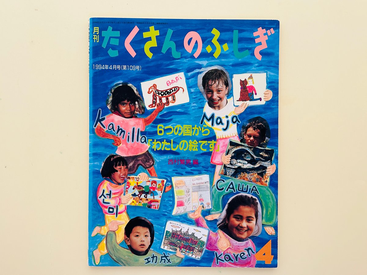 たくさんのふしぎ 1994年4月号 6つの国から「わたしの絵です」 | 誠光 