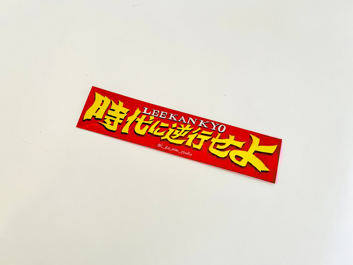 konme様　２点おまとめ LEE KAN KYO ステッカー 「時代に逆行せよ」 | 誠光社 通信販売