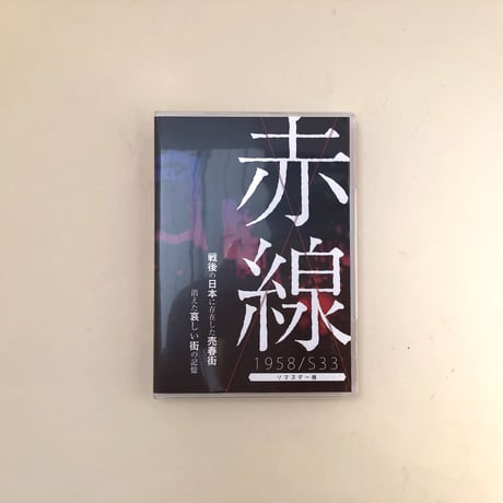 赤線 1958/S33