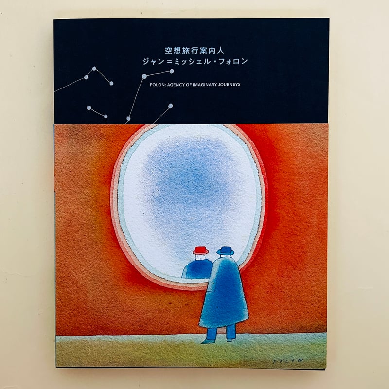 空想旅行案内人 ジャン=ミッシェル・フォロン | 誠光社 通信販売