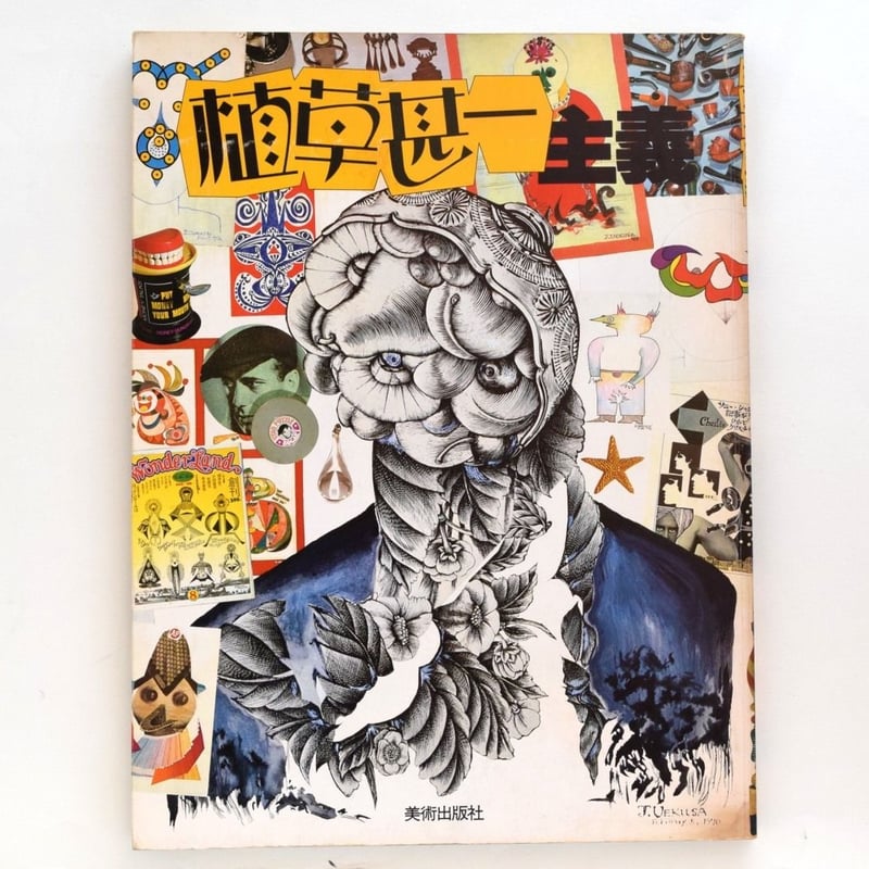 植草甚一　11冊セット 植草甚一の収集誌 (シリーズ植草甚一倶楽部) | 植草 甚一 |本 | 通販