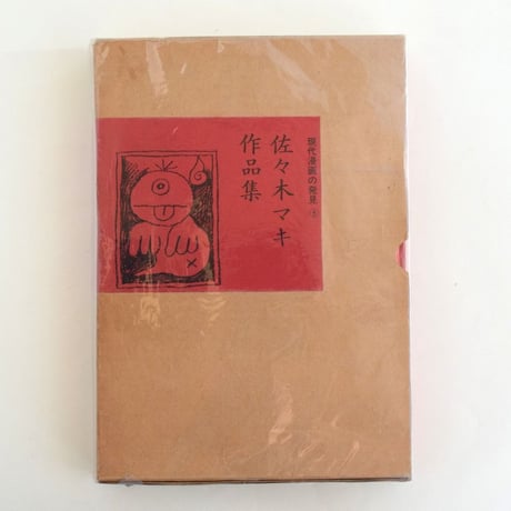 佐々木マキ作品集