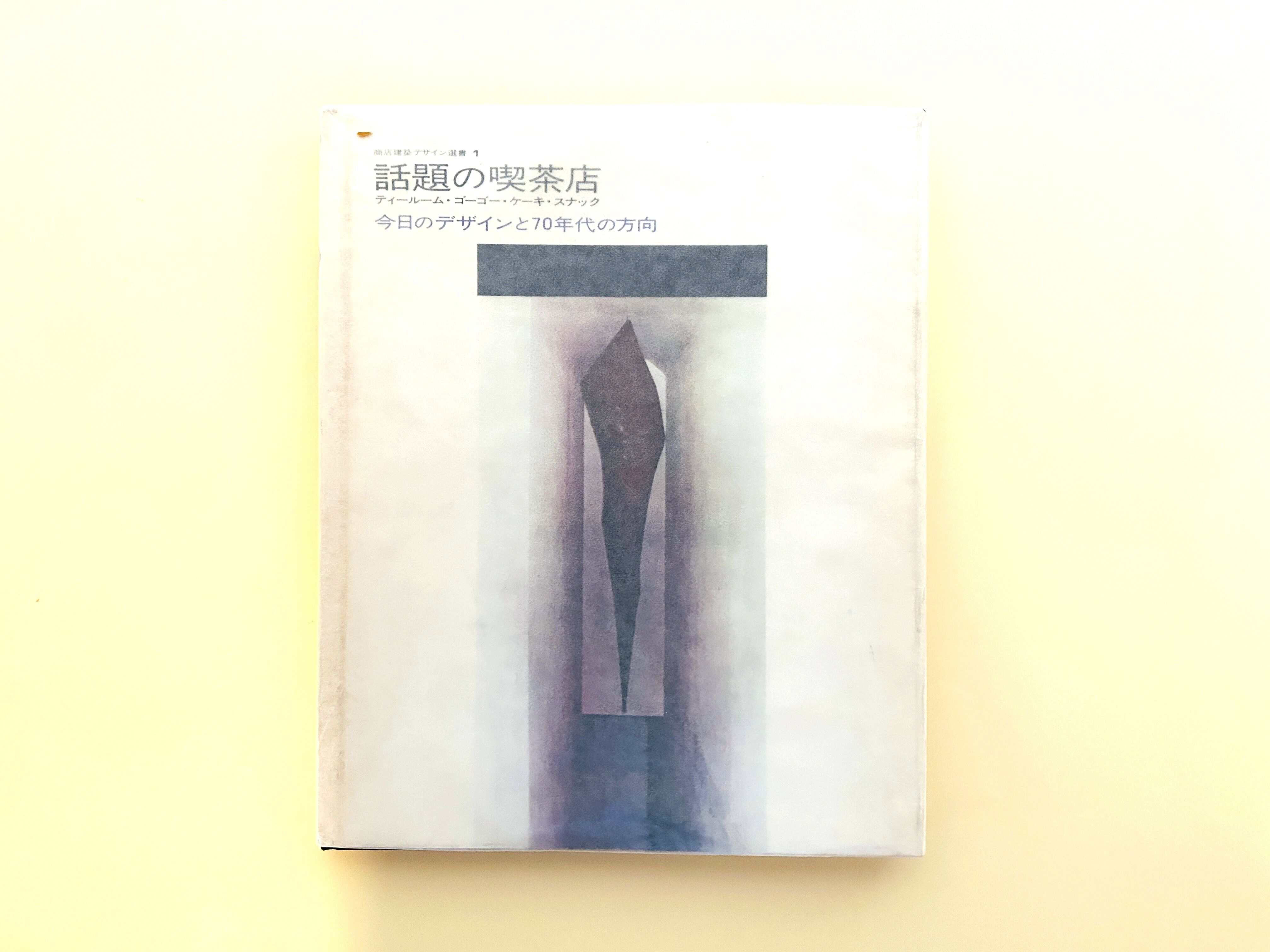 商店建築デザイン選書Ⅰ 話題の喫茶店　商店建築社 original