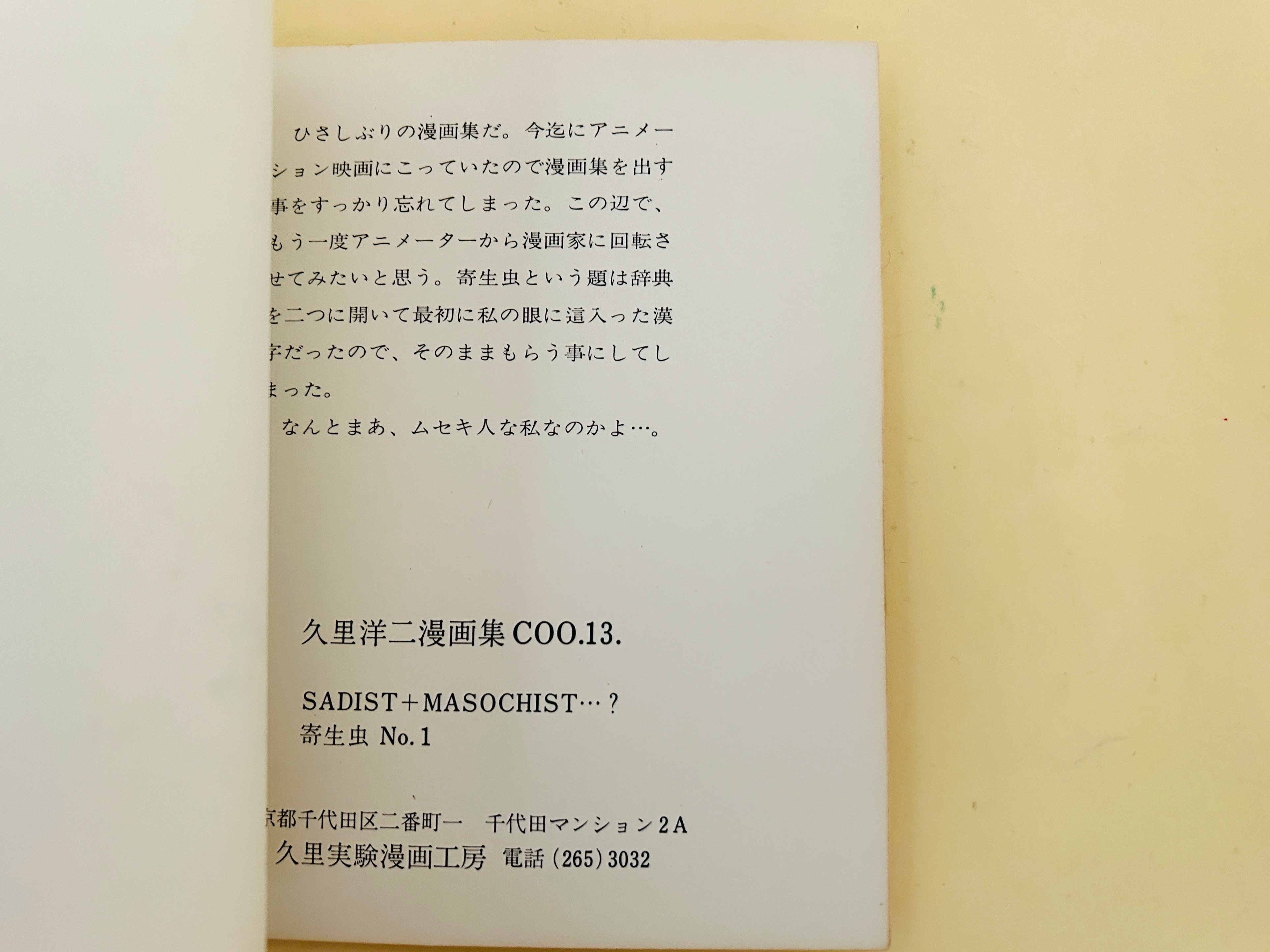 サイン入り》寄生虫No.1 Sadist+masochist? | 誠光社 通信販売