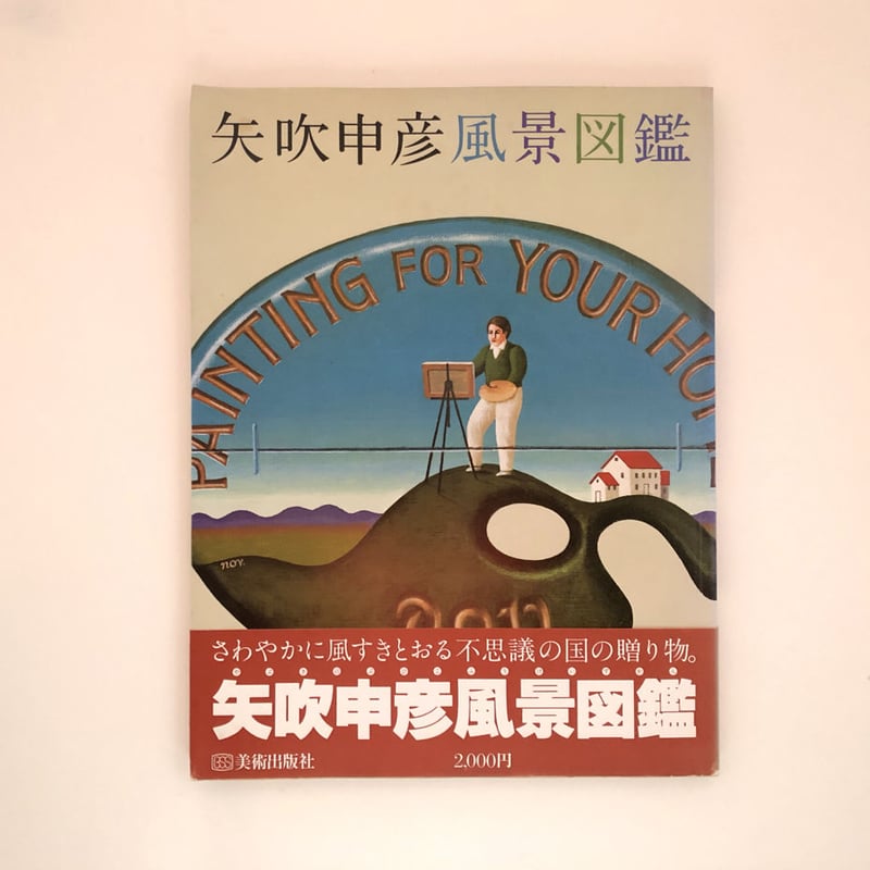 矢吹申彦風景図鑑 | 誠光社 通信販売