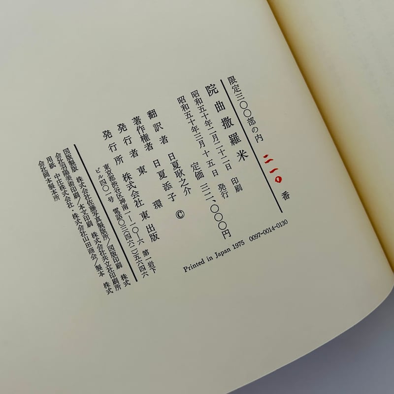 院曲撒羅米 | 誠光社 通信販売
