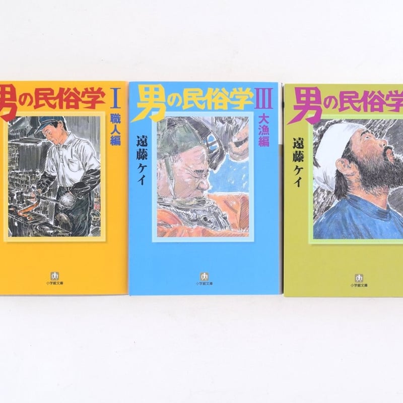 男の民俗学 1〜3巻セット | 誠光社 通信販売