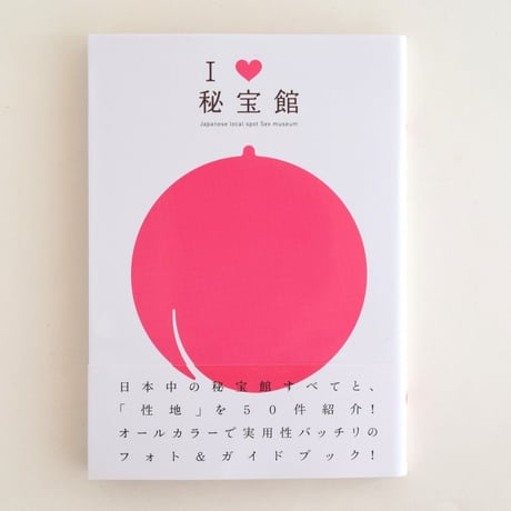 I♡秘宝館