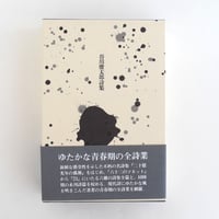 谷川俊太郎詩集