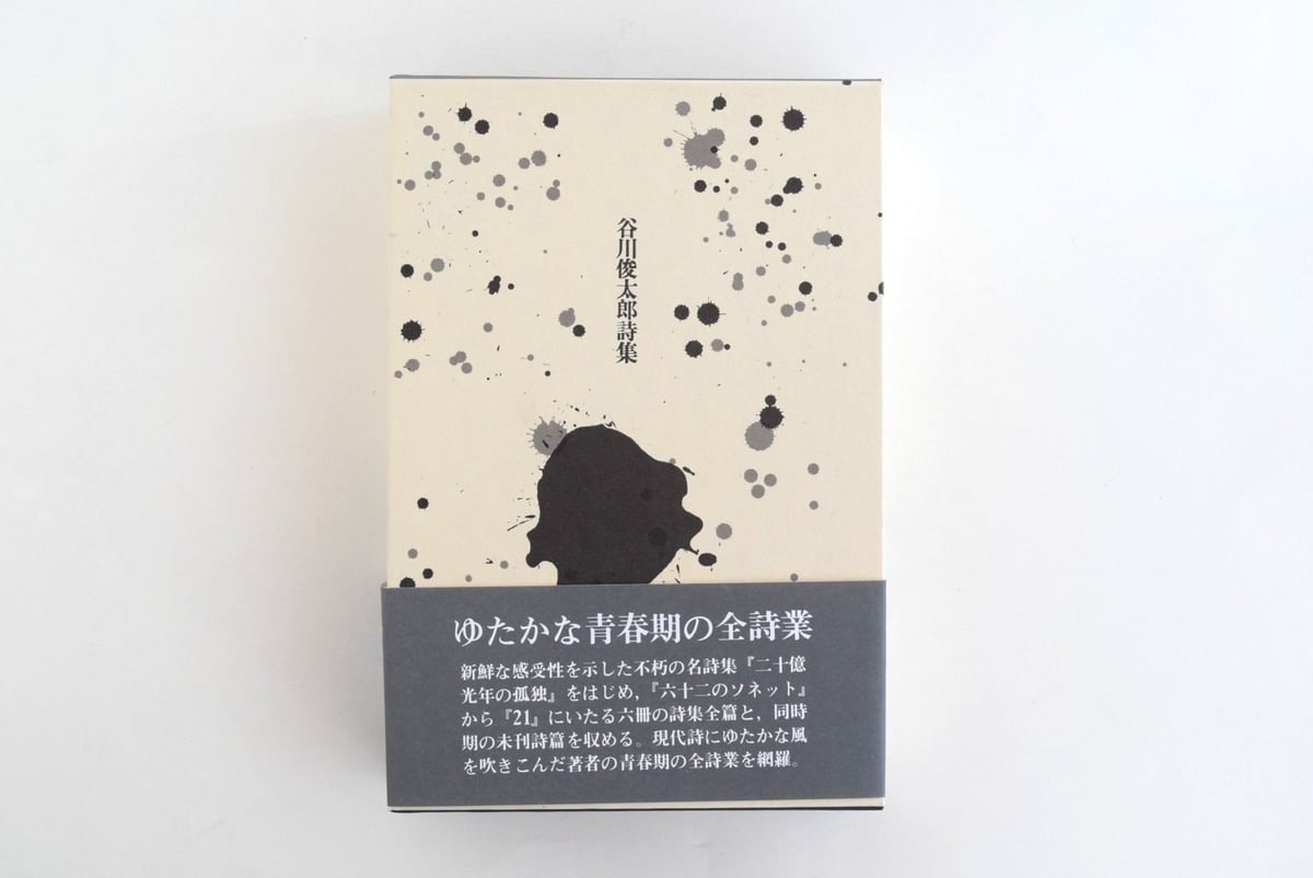 谷川俊太郎　詩集 谷川俊太郎詩集 すき (詩の風景) | 谷川 俊太郎, 和田 誠 |本