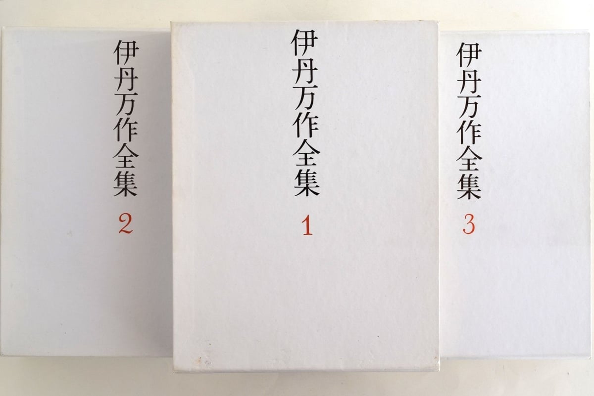 伊丹十三選集 1、2、3 書評】『伊丹十三選集 一・二・三』伊丹十三 - 横丁カフェ｜WEB