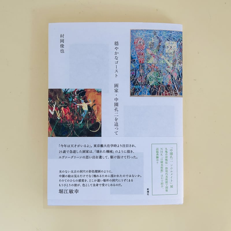 穏やかなゴースト 画家・中園孔二を追って | 誠光社 通信販売