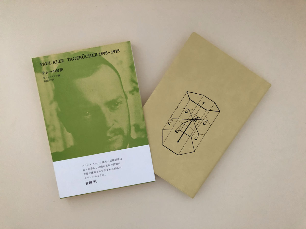 クレーの日記 新装版 | 誠光社 通信販売