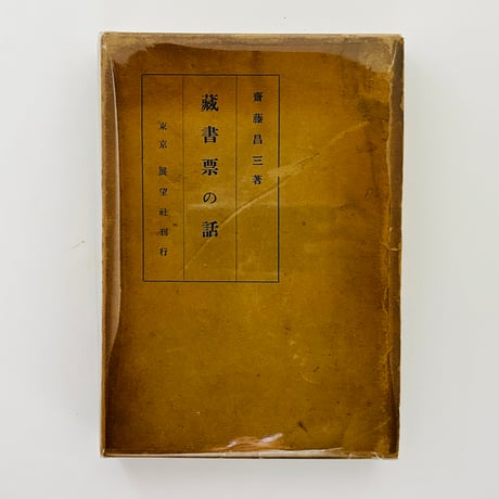 蔵書票 | STORES