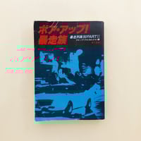 ボア・アップ！暴走族　暴走列島'80PARTⅡ