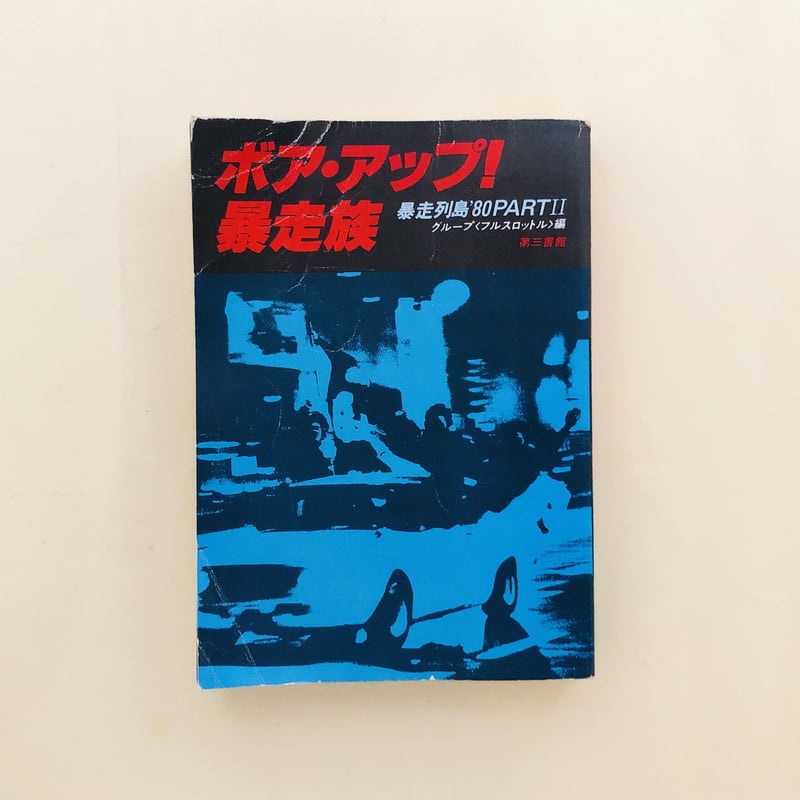 ボア・アップ!暴走族 暴走列島'80PARTⅡ | 誠光社 通信販売 ボア・アップ!暴走族 暴走列島'80PARTⅡ | 誠光社 通信販売