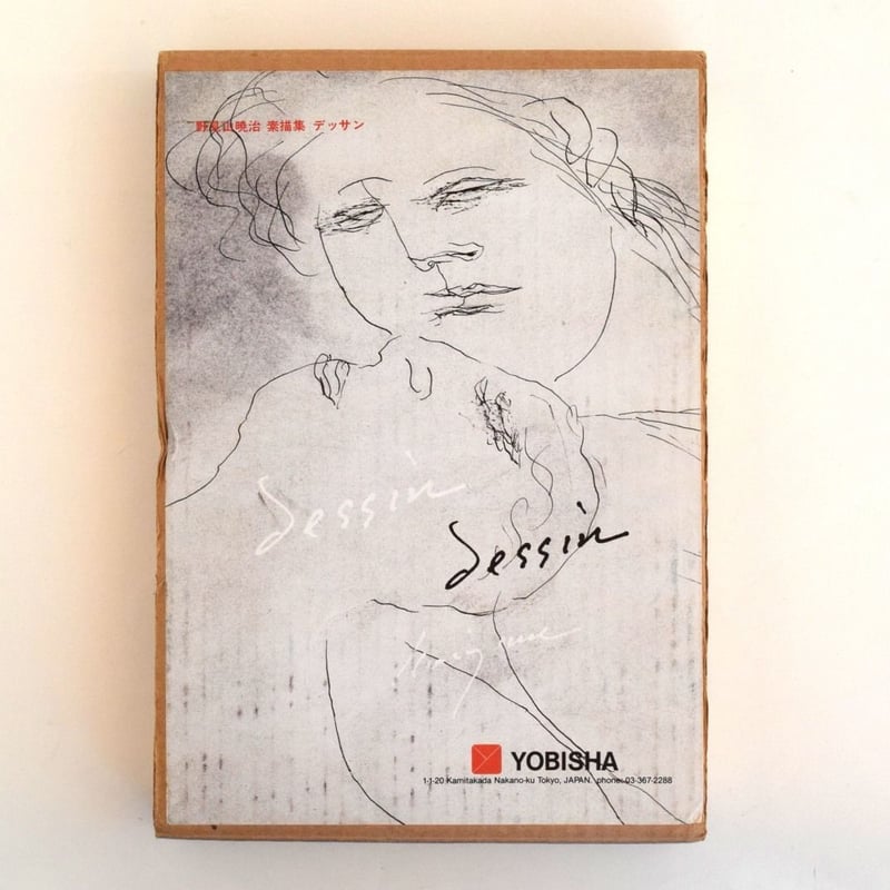 デッサン 野見山僥治 素描集 デッサン | 誠光社 通信販売