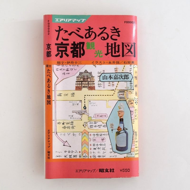 【中古】 たべあるきｎａｖｉ京都/昭文社 中古】 たべあるきnavi京都/昭文社 たべあるき京都観光地図