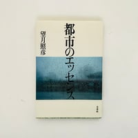 花森安治装釘集成 | 誠光社 通信販売
