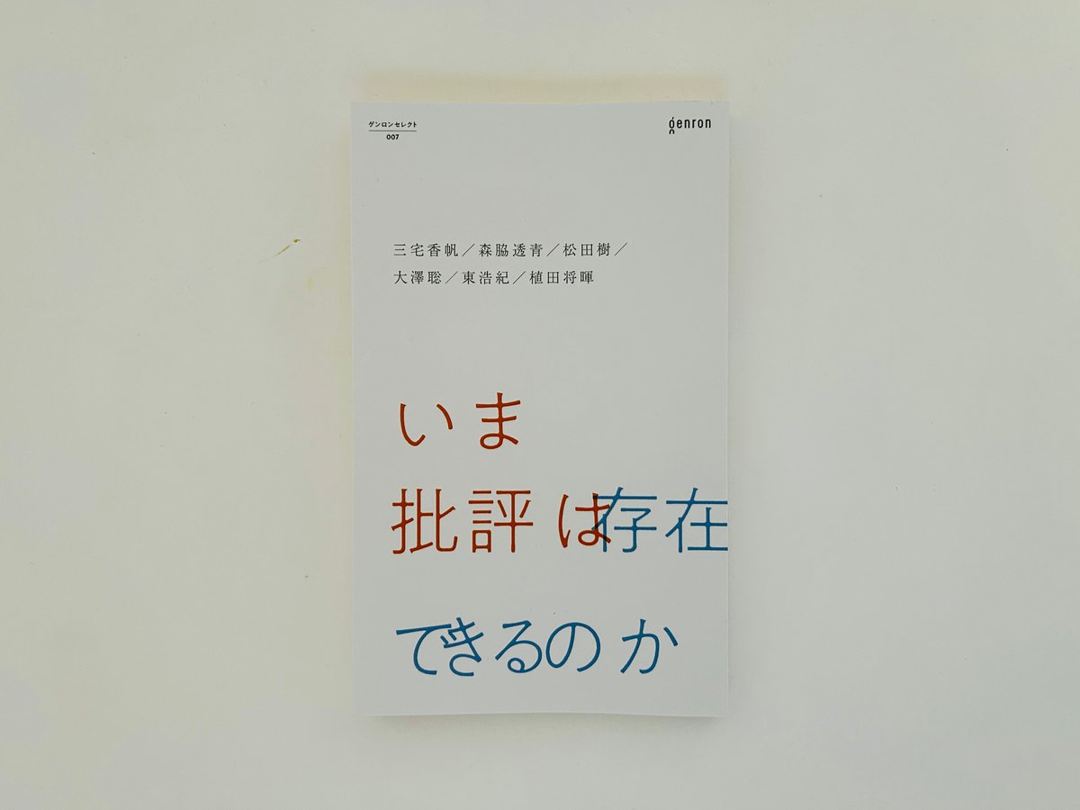 いま批評は存在できるのか | 誠光社 通信販売