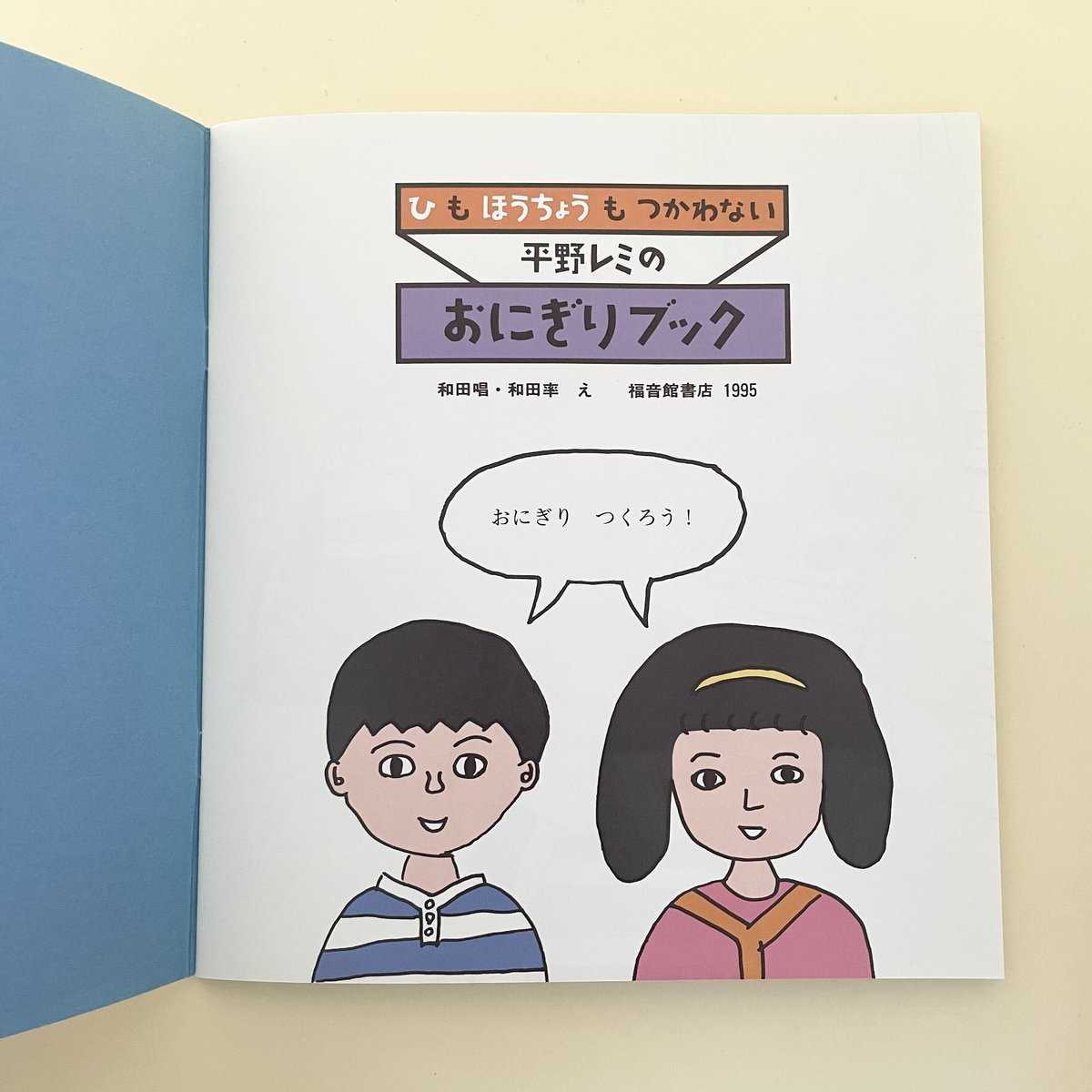 かがくのとも 1995年11月号 ひもほうちょうもつかわない 平野レミの