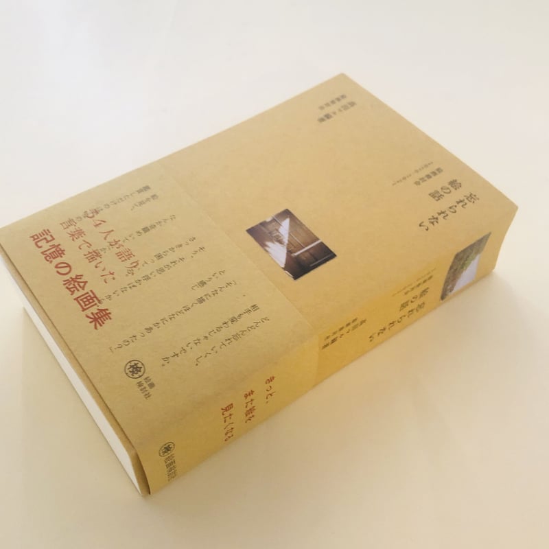 忘れられない絵の話 絵画検討会２０２０-２０２１/絵画検討社/高田マル（単行本） NADiff Window Gallery vol.76 高田マル 『忘れられない絵の話